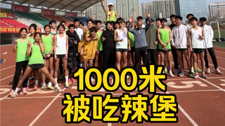 来山东和体育生比一比1000米，今天又是谁吃辣堡了