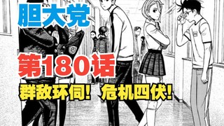 【胆大党】第180话：群敌环伺？危机四伏！超然仔他们还不知危险已然逼近！