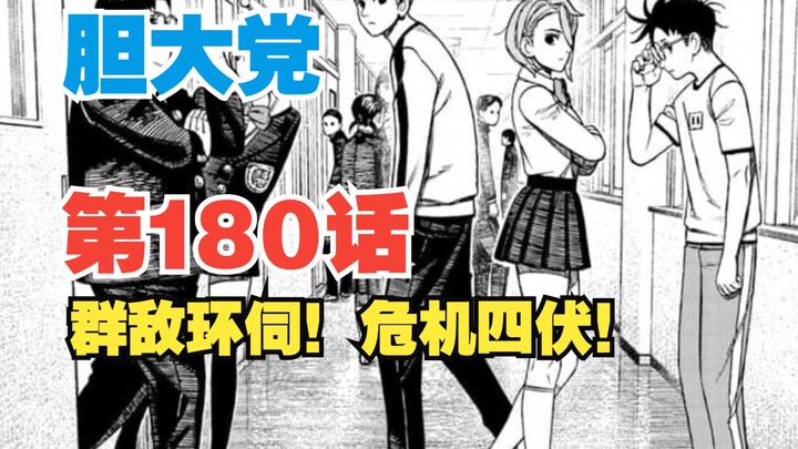 【胆大党】第180话：群敌环伺？危机四伏！超然仔他们还不知危险已然逼近！