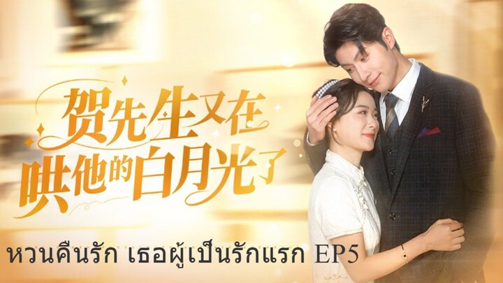 หวนคืนรัก เธอผู้เป็นรักแรก ตอนที่ 5 ซับไทย