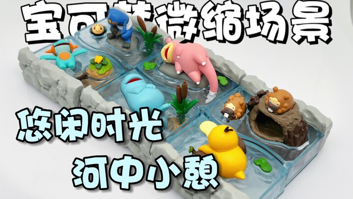 Re-Ment 宝可梦微缩场景 悠闲时光，河中小憩 分享