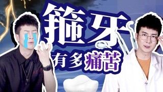 【Yue Zhi Yi Er】การจัดฟันส่งผลกระทบต่อชีวิตอย่างไร? จนจริงๆ!