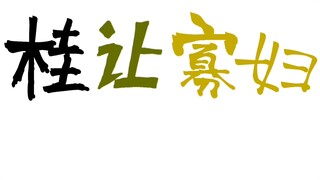[Gintama / modification] Kong Rong gave up the pear, but it was Gui who gave up the widow.