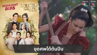 ขุดศพใต้ต้นปีบ | ไฮไลต์ละคร รอยรักรอยบาป EP.20