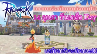 Ragnarok M 2.0 - 14กุมภา วันเกลือ Day !!!