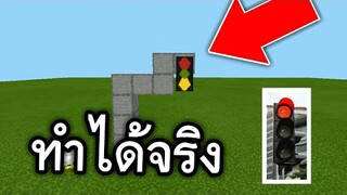 สอนสร้าง!! ไฟจราจร ทำได้จริง (ไม่ใช้ มอด และ แอดออน) | Minecraft PE
