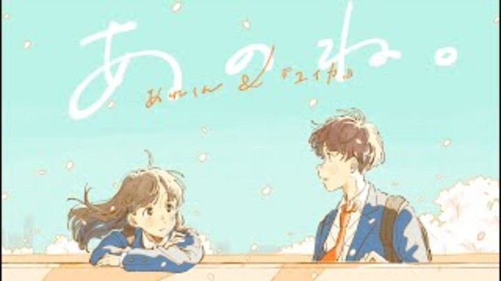 「あのね」【COVER】