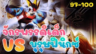 จักรพรรดิเด็ก ปะทะ บุรุษฟินิกซ์ (วันพันช์แมน ตอนที่ 97-100)