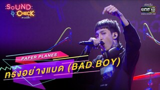 ทรงอย่างแบด (Bad Boy) : Paper Planes | SOUND CHECK EP.180 | 6 ธ.ค. 65 | one31