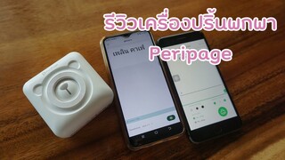 รีวิวเครื่องปริ้นท์พกพา เครื่องปริ้นท์ความร้อน Peripage สอนใช้ทั้งระบบ IOS และ Android