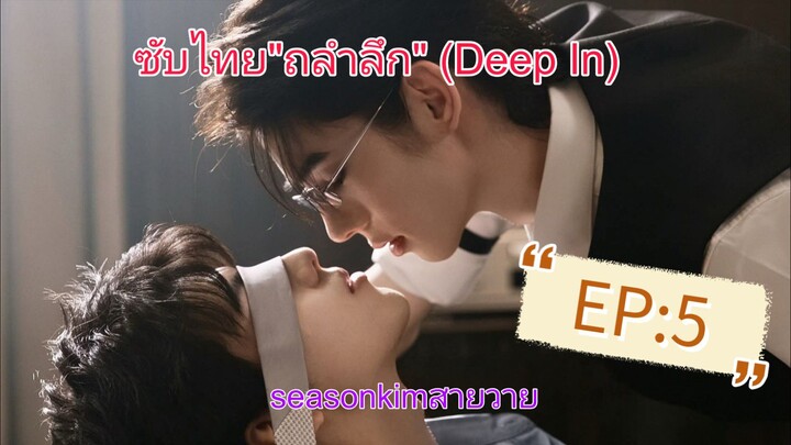 ซีรีส์ BL "ถลำลึก" (Deep In) EP:5