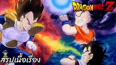 ตอนที่ 33 "อย่าตายนะพ่อจ๋า…นี่คือแรงฮึดของโกฮัง" ดราก้อนบอลแซด Dragon Ball Z สปอย