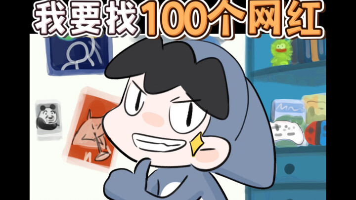 我要找100个网红 @鲨丸野 #原创动画