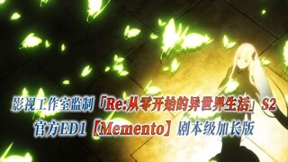 【PCS Anime/官方ED延长/季②】S2「Re：从零开始的异世界生活」【Memento】官方ED1 剧本级加长版 PCS Studio