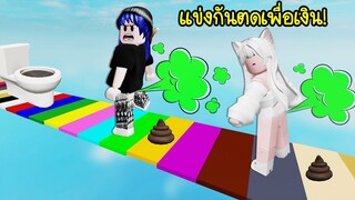 แข่งกันตด..ใครตดได้นานสุด คนนั้นได้เงินเยอะ! | Roblox 💨 Fart Race