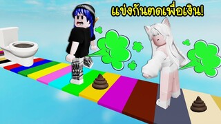 แข่งกันตด..ใครตดได้นานสุด คนนั้นได้เงินเยอะ! | Roblox 💨 Fart Race