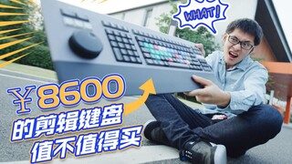 [Film and Television Hurricane] Is this keyboard worth 8,600 yuan?