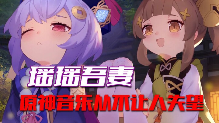 [Genshin Impact] Take Yao Yao away, but leave the laurel for me!