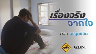 เรื่องจริงจากใจ Ep7 I มรสุมชีวิต