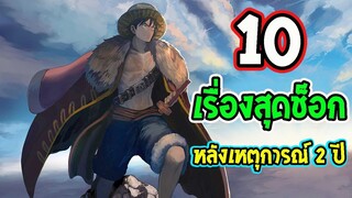 วันพีช  10 เรื่องสุดช็อก!!หลัง 2 ปีที่หายไป!! กลุ่มหมวกฟาง ll OverReview