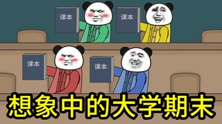 想象中的大学期末