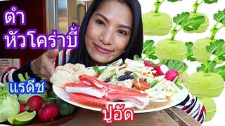 กินส้มตำหัวโตราบี้ ปูอัค แคบหมูกรอบๆ  แรดีส มะเขือ / กินโชว์ /ชีวิตในอเมริกา