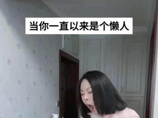 能吃苦就会一直吃苦，一直懒只会一直爽！！
