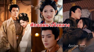 ศึกจอมนางวังหลวง (พากย์ไทย)