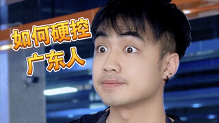 【咩啊】简单几个字，居然可以硬控每个广东人？！