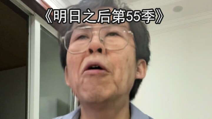 50年后的明日之后