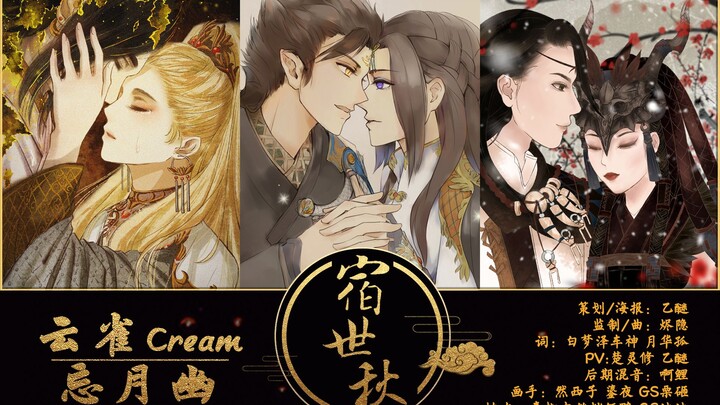 【古剑奇谭三】宿世秋（云雀Cream&忘月幽）全官配原创同人曲