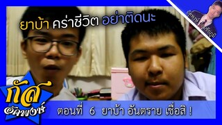 Akapongs 2499 : ยาเสพติดอันตรายโคตรสาระ!! EP:6