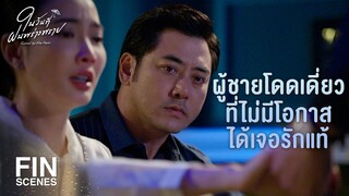 FIN | ทำไมเรื่องในอดีตแค่นี้ พี่ถึงไม่กล้าบอกผม | ในวันที่ฝนพร่างพราย EP.12 | Ch3Thailand