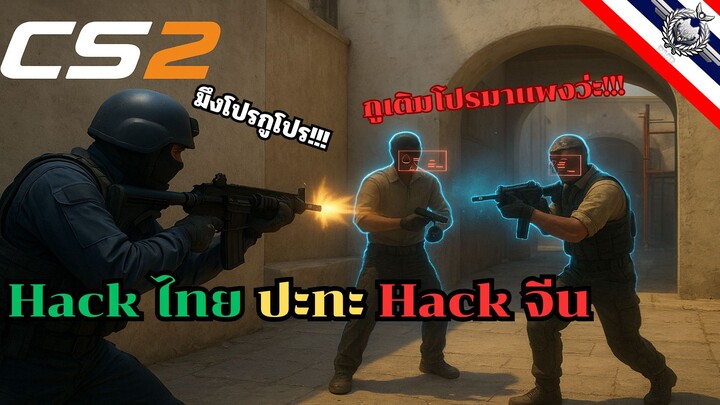 ใครโกงกว่าชนะ! Hack vs. Hack | CS2