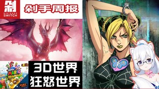 【Switch剁手周报】JOJO的奇妙冒险登陆Switch！