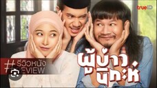 หนังไทย ผู้บ่าวนิกะห์