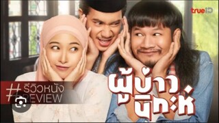 หนังไทย ผู้บ่าวนิกะห์