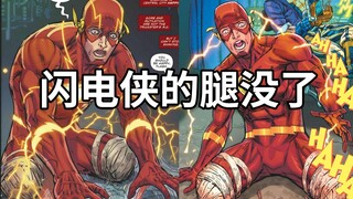 DC又一黑暗故事，闪电侠双腿被斩断，他要如何奔跑