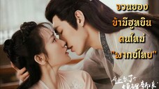 ᎬᏢ.1 จวนของข้ามีฮูหยินคนใหม่ "พากย์ไทย"