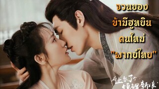 ᎬᏢ.1 จวนของข้ามีฮูหยินคนใหม่ "พากย์ไทย"