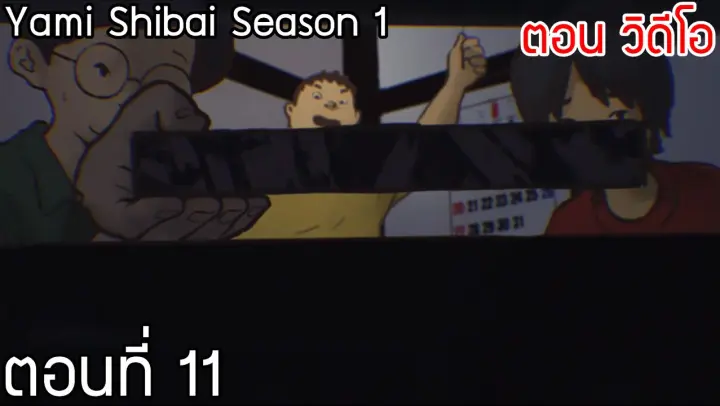 (พากย์ไทย)Yami Shibai ภาค 1 ตอนที่ 11 : วิดีโอ