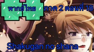 Shakugan no Shana ภาค 2 ตอนที่ 18 พากย์ไทย