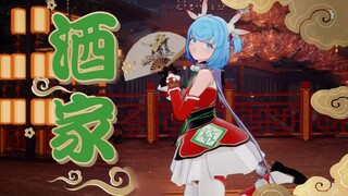 是《酒家》不是洒家【恬豆翻跳】