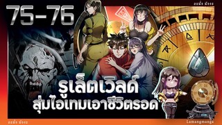 มังงะ | รูเล็ตเวิลด์ สุ่มไอเทมเอาชีวิตรอด ตอนที่ 75-76