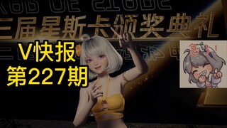 【V快报227】多位企业势继续入场；不知原深快速涨粉梳理；星瞳二期装扮预告