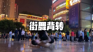 天气热了 开始旋转啦 超级背转