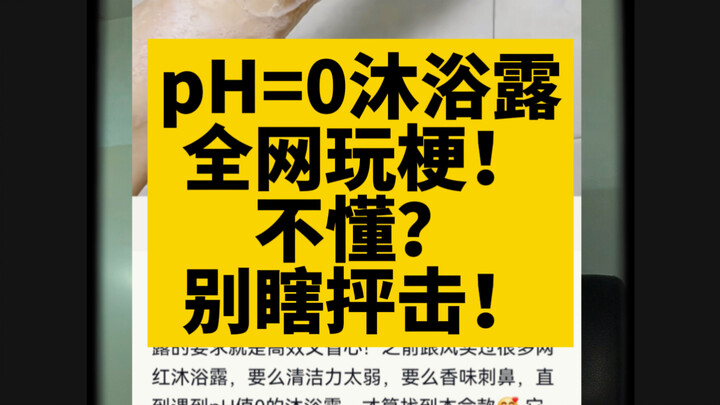 Sữa tắm pH=0? Cả mạng xã hội đang chơi trend! Không hiểu thì đừng vội chỉ trích nhé 😂