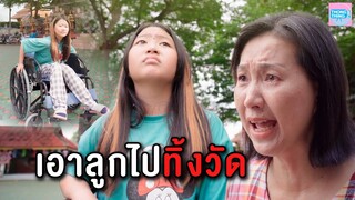 แม่ใจร้าย เอาลูกไปทิ้งที่วัด I หนังสั้นสะท้อนสังคม ตอง ติง ฟิล์ม