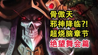 骨头暴怒摔桌？！overlord中最冷酷的交锋？安兹竟遇到邪神...！【骨头故事绘】