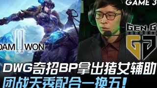 DWG vs GEN Zefa's deadly BP! DWG pulls off an unexpected move by drafting Pig Girl as support; their
